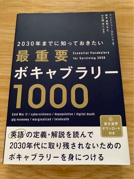 2030年までに知っておきたい最重要ボキャブラリー1000
