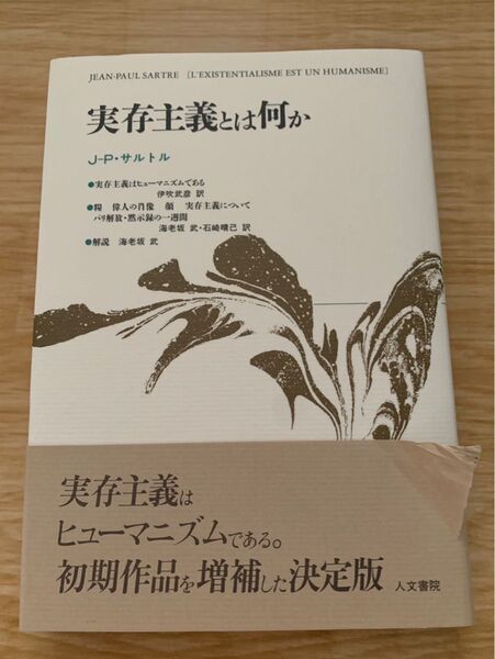 実存主義とは何か サルトル 人文書院