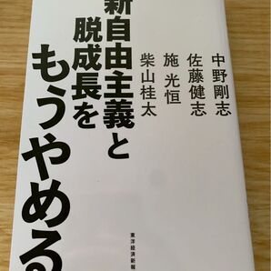 新自由主義と脱成長をもうやめる