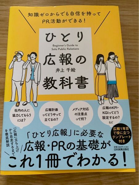 ひとり広報の教科書 知識ゼロからでも自信を持ってPR活動ができる