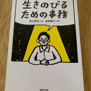 生きのびるための事務 坂口恭平