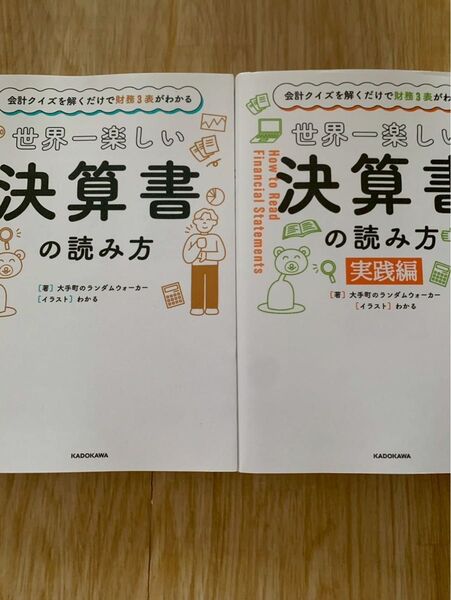 世界一楽しい決算書の読み方 実践編 2冊セット 大手町のランダムウォーカー