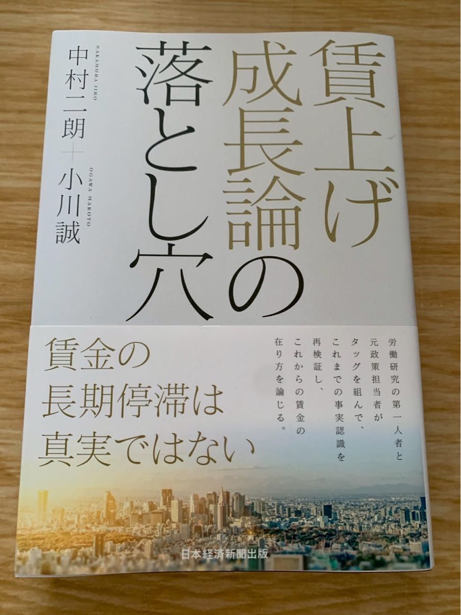 賃上げ成長論の落とし穴　賃金の長期停滞は真実ではない