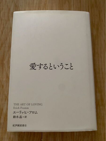 愛するということ エーリッヒフロム