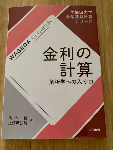 金利の計算 解析学への入り口 早稲田大学全学基盤教育シリーズ