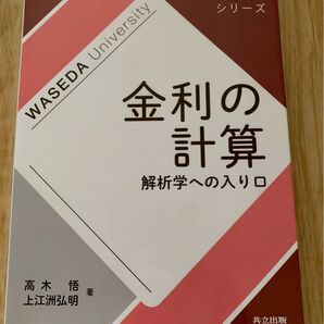 金利の計算 解析学への入り口 早稲田大学全学基盤教育シリーズ
