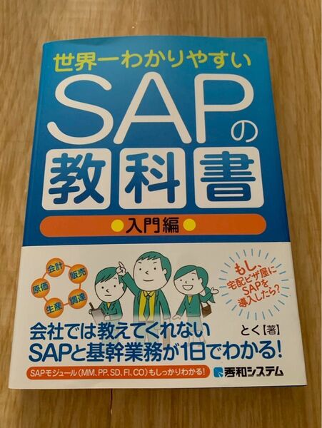 世界一わかりやすいSAPの教科書 入門編