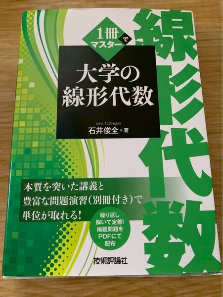 1冊でマスター 大学の線形代数
