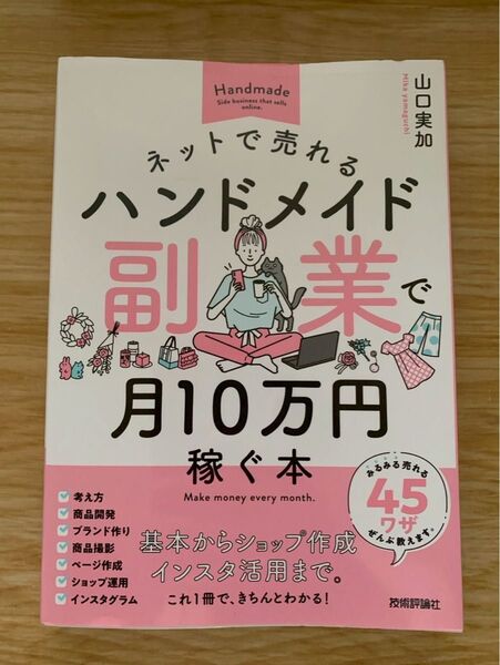 ネットで売れるハンドメイド副業で月10万円稼ぐ本 山口実加