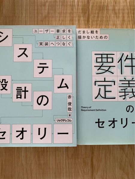 要件定義のセオリー システム設計のセオリー 2冊セット 赤俊哉