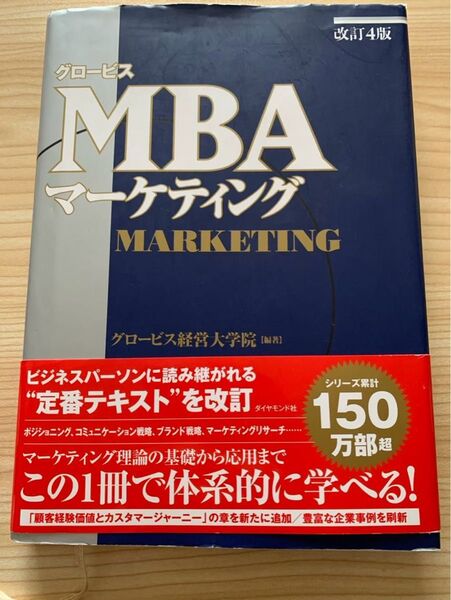グロービスMBAマーケティング 改訂4版 グロービス ダイヤモンド社 グロービス経営大学院