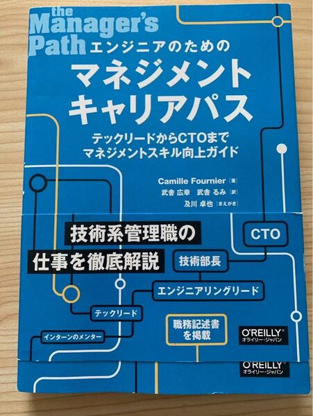 エンジニアのためのマネジメントキャリアパス オライリージャパン
