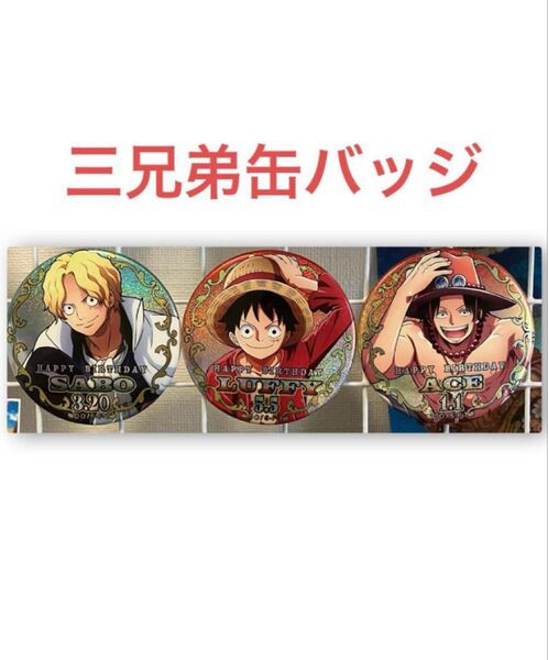 ワンピース 缶バッジ ルフィ エース サボ