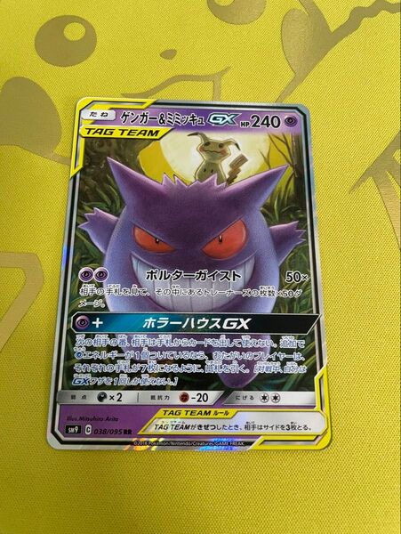 ポケモンカード ゲンガー&ミミッキュGX RR