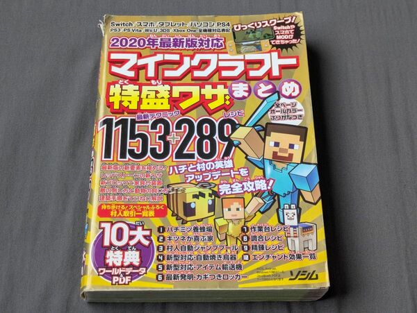 マインクラフト特盛ワザまとめ 最新テクニック1153+レシピ289 (2020年最新版対応) Project KK/編