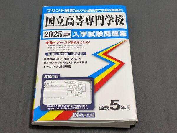 教英出版 国立高等専門学校 入学試験問題集