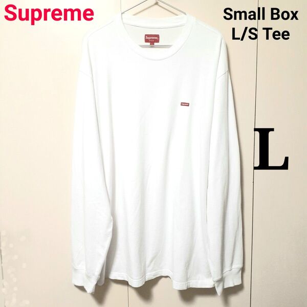 【先着即決限定特別価格!】Supreme シュプリーム★スモール ボックス ロゴ 刺繍 長袖 Tシャツ L 入手困難 ロンT