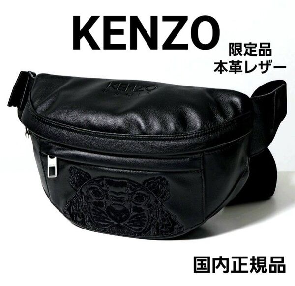 【先着即決限定特別価格!】希少限定品★KENZO ケンゾー タイガー刺繍 本革 ミニ ウエスト ボディバッグ 黑 入手困難