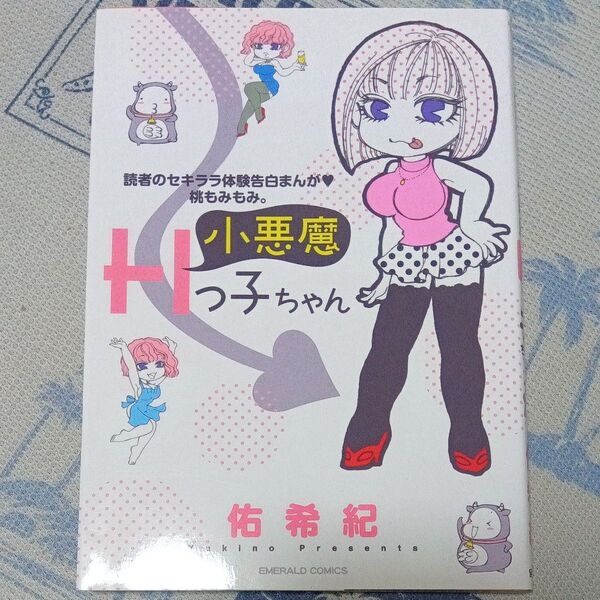 小悪魔Hっ子ちゃん 読者のセキララ体験告 (エメラルドコミックス) 佑希紀 著