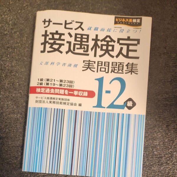 サービス接遇検定実問題集 1級・2級