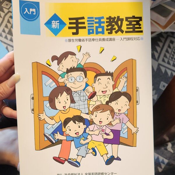 新 手話教室 入門