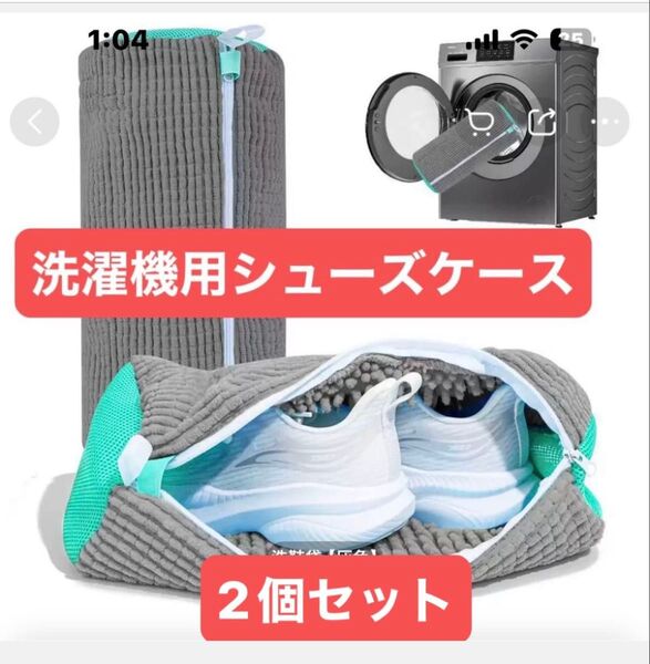 洗濯機用シューズケース 2個セット グレー x エメラルドグリーン 柔らか デリケート 汚れ落ちバツグン 便利 簡単 楽