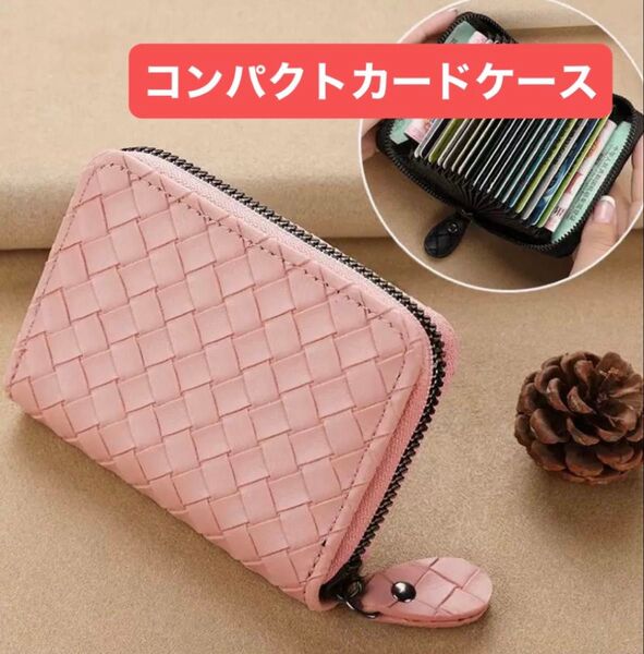 大容量 カードケース ミニ財布 コンパクト 編み込み ネイビー おしゃれ 高級感 ファスナー ピンク 可愛い