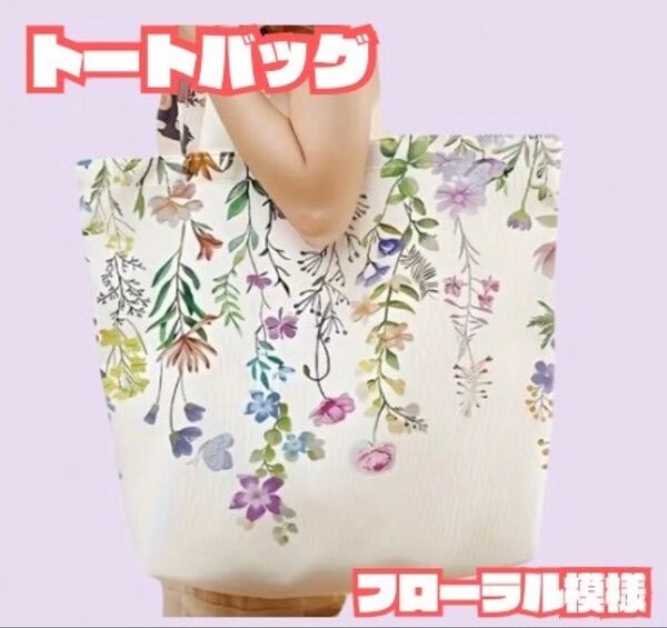 花柄トートバッグ、再利用可能なファッションリュックサック、マルチ機能レタープリントショッピングバッグ フローラル 両面印カジュアル