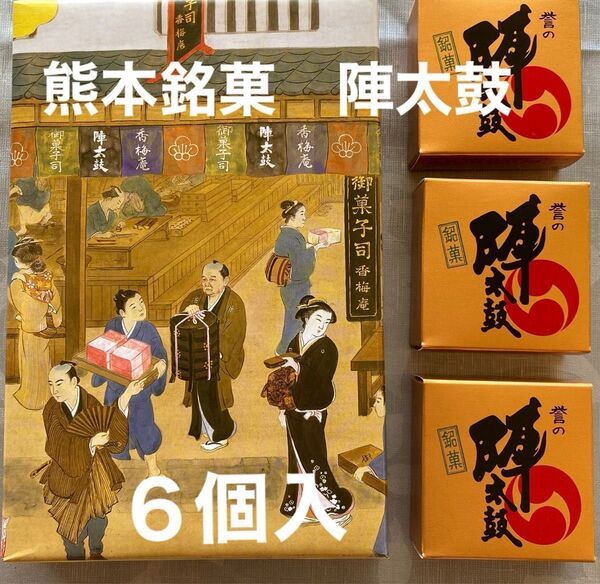 熊本銘菓 誉の陣太鼓 全国菓子大博覧会 三笠宮寛仁親殿下名誉総裁賞受賞 陣太鼓 6個入り1箱