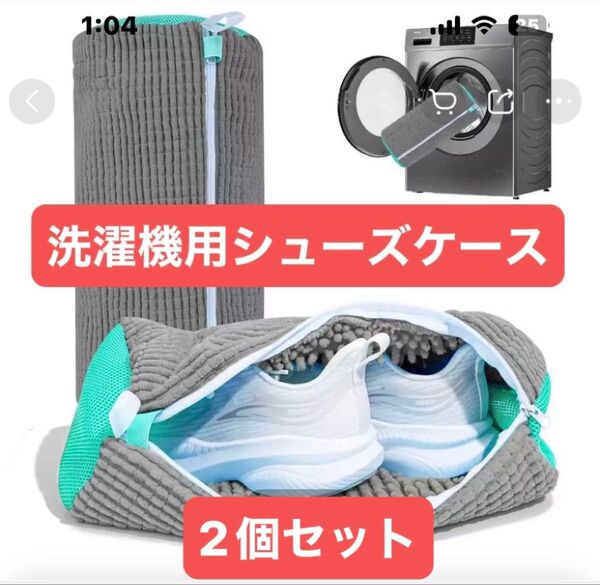 洗濯機用シューズケース 2個セット グレー エメラルドグリーン 柔らか デリケート 汚れ落ちバツグン 便利 簡単 楽
