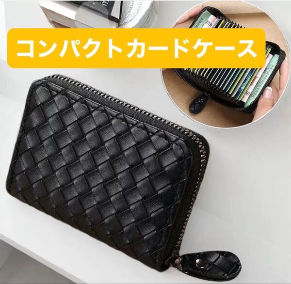 大容量 カードケース ミニ財布 コンパクト 編み込み ネイビー おしゃれ 高級感 ファスナー ブラック 光沢