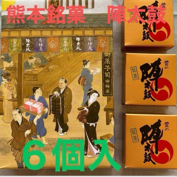 熊本銘菓 誉の陣太鼓 全国菓子大博覧会 三笠宮寛仁親殿下名誉総裁賞受賞 陣太鼓 6個入り1箱