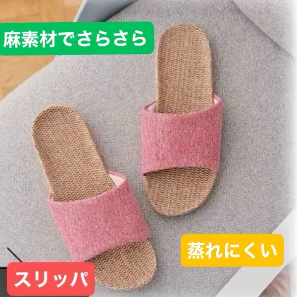 スリッパ 麻素材 ルームシューズ レディース メンズ サンダル トイレ室内 男女兼用 来客用 さらさら 涼感 蒸れにくい 涼しい