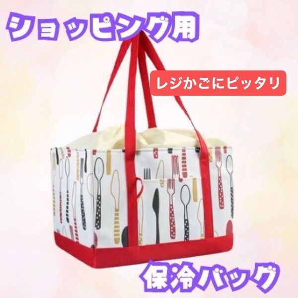 ショッピング用保冷バッグ トートバッグ エコバッグ カトラリー柄 ショッピングかごにおける保冷バッグ 可愛い 大容量保冷 おしゃれ