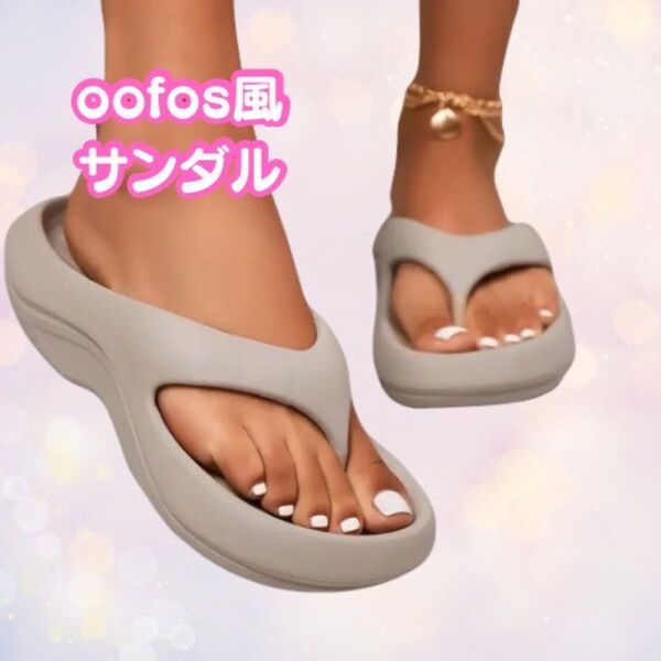 OOFOS風 サンダル ビーチサンダル トングサンダル ベージュ 25〜26cm 柔らか フリップフラップ 全年対応 おしゃれ
