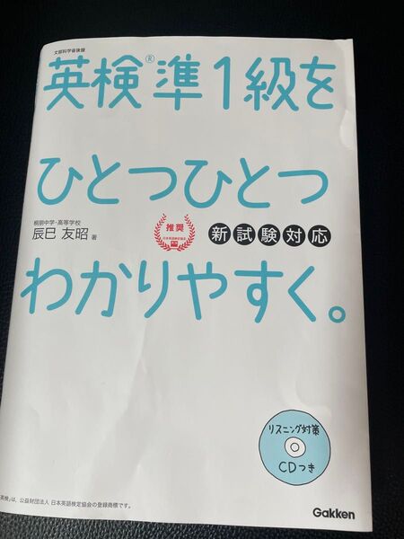英検準1級をひとつひとつわかりやすく。 文部科学省後援 辰巳友昭/著