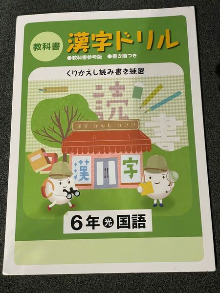 6年生 教科書 漢字ドリル 光村図書 小学生 塾 小6 問題集