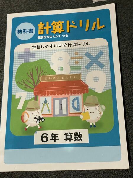 6年生 教科書 計算ドリル 算数 小学生 塾 小6 問題集