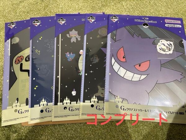 【未開封】一番くじ ポケモン type ghost G賞 ギミッククリアファイル&クリアステッカー コンプリートセット オマケあり