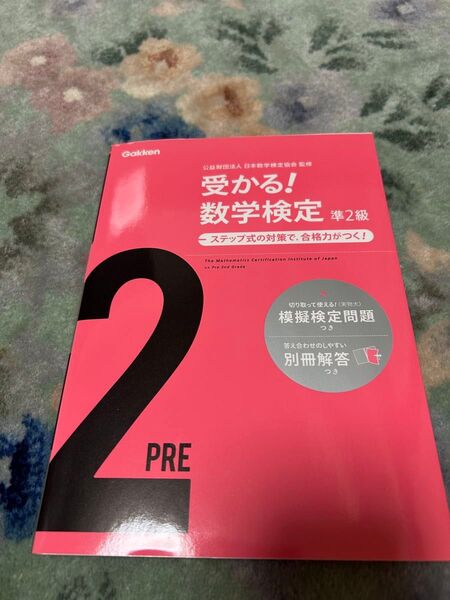 受かる! 数学検定 準2級