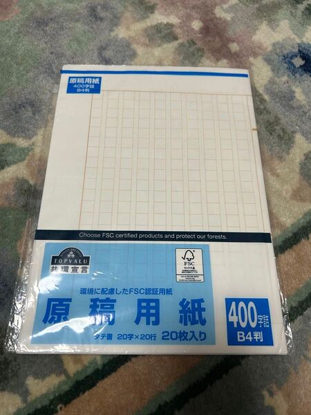 原稿用紙 B4判 400字詰め 9枚 新品未開封 FSC認証