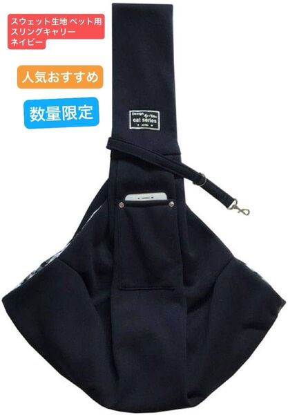 スウェット生地 ペット用スリングキャリー ネイビー