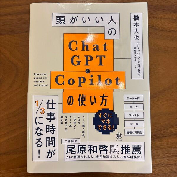 頭がいい人のChatGPT & Copilotの使い方 橋本大也/著