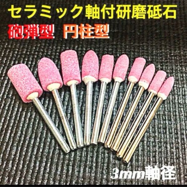 研磨・砥石セラミック・ドリルビット軸付≪3㎜軸径≫ 【10本 セット】