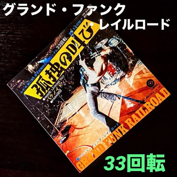 グランド・ファンク・レイルロード【洋楽レコード盤/33回転】