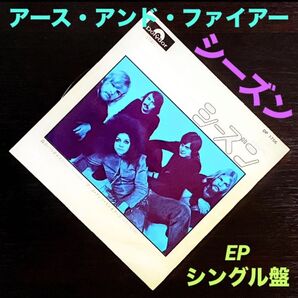 アース・アンド・ファイアー【EPシングルレコード盤】