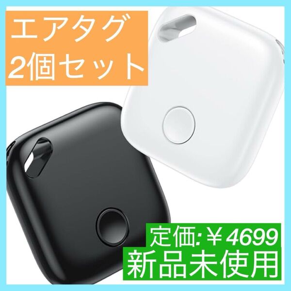 【大特価】紛失防止タグ (2個セット)エアタグ スマートタグ
