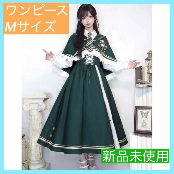 【大特価】Lolita ワンピース 軍服 長袖制服 マント ゴシック風 魔法少女 森ガール 4点セット ストラップスカート