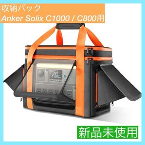 【大特価】ポータブル電源 収納バッグ For Anker Solix C1000
