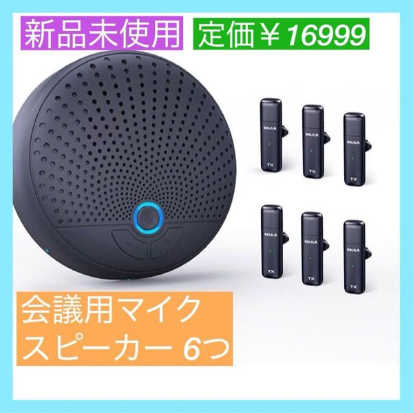 【大特価】会議用マイクスピーカー 6つのクリップマイクを備えたワイヤレススピーカーフォンシステム 360全方向集音マイク